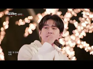 【 Official mbk】[2022 MBC Gayo Daejejeon ] Lee Mujin_  - Astronaut(Lee Mu-jin - A