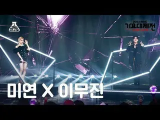 [Official mbk] [Gayo Daejejeon] LEE MUJIN X MIYEON – Dangerously (Lee Mujin_  X 