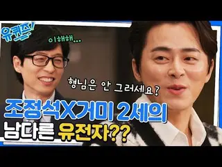 [Official tvn] Cho Jung Seok_   YOU QUIZ ON THE BLOCK EP.175 | Mouser tvN 230104