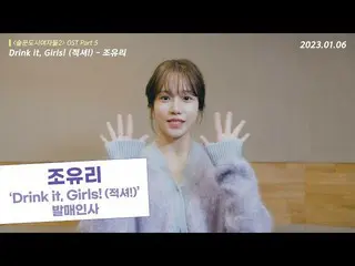 [Official cjm]  [💛 Release greeting video] Jo Yu Ri _  'Drink it, Girls! .  