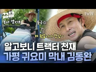 [Official tvn]  Kim Dong Wan_  who found a tractor talent in his neighborhood mo
