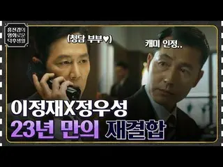 [Official tvn] Reunion of  Lee Jung Jae_ X Jung Woo Sung_  for the first time in