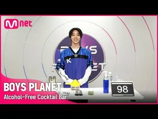 [Official mnk] [BOYS PLANET] A refreshing "alcohol-free cocktail bar" directly o