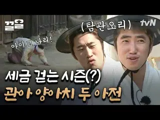 [Official tvn]  Don't you cherish me? Expedition Duck's iKON_ Jang Dongmin's Way