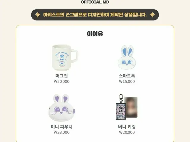 IU will sell the rabbit goods designed by herself at EDAM Official Shop. . .