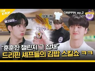 [Official sbp]  (DRIPPIN _ _  / Idol_Challenge ep-2) The appearance of a warm-he