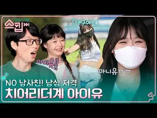 [Official tvn]   No man who shoots like Oaking! Daegu Goddess Cheerleader "IU_ "