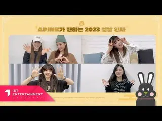 [Official] Apink, Apink Apink 2023 greeting message.  