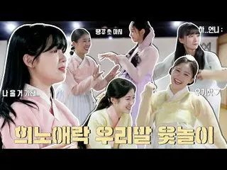 [Official] OHMYGIRL , OHMYGIRL 2023 Snow feature Crying, laughing, and having ho