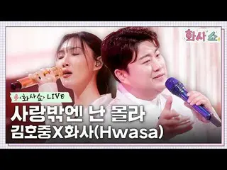 [Official tvn]  [ Hwasa Show LIVE] Kim Ho JOOng_  & HwaSa tvN 230121 broadcast. 