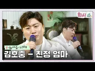 [Official tvn]  [ Hwasa Show LIVE] Kim Ho JOOng_  - Affectionate Mom #Hwasa Show