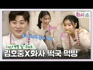 [Official tvn]  Mochi love♥ Kim Ho JOOng_  & Hwasa, eat mochi! Hwasa who cried d