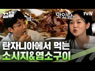 [Official tvn]  Sun HoJun_  and Hyojeong's foolish Tanzanian traditional barbecu