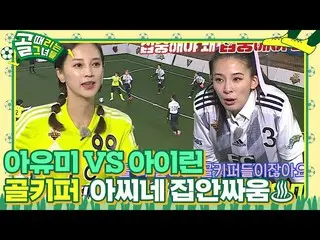 [Official sbe]  'Stable catch' Ayumi (ICONIQ)_  VS IRENE (RedVelvet)_ , Goalkeep