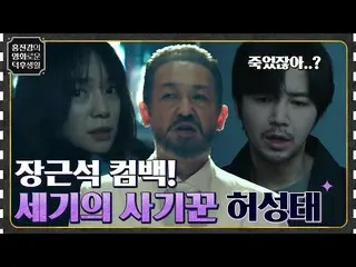 [Official tvn]  Jang Keun Suk_  X Heo Sung Tae, a crime thriller that tracks the