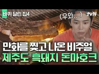 [Official tvn]  SF9_ _  Rowoon fell in love with Cheju Island Black Pig 🍖House 