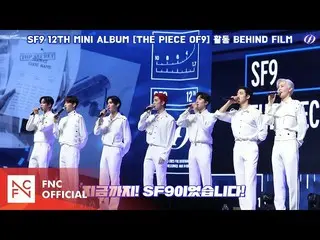 [ Official ] SF9, SF9 "Puzzle" activities Behind Film .  