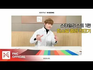 [ Official ] SF9, SF9 INSEONG – [MONTHLY_INSEONG] Stylist Volume 1 | Personal Co