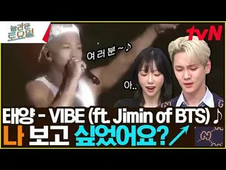 [Official tvn]  〈TAIYO - VIBE (feat. Jimin of BTS_ )♪〉 Everyone～♪ I really wante