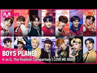 [Official mnk] [BOYS PLANET] K vs G Group Battle POSITION comparison | LOVE ME R
