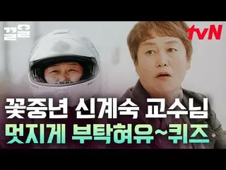 【Official tvn】Professor Shin Gye-sook, "iKON_ " who walks around the country wit