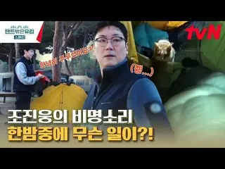 [Official tvn]   Jo Jin Woo's screams heard on the night of the first camping da