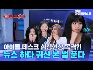 [Official mbk] (ENG) [Idol Desk] Who's like this on the news? Concept once terri