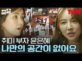 [Official tvn]   Yoon Eun Hye_  😥 It's hard to not have a space of your own.  