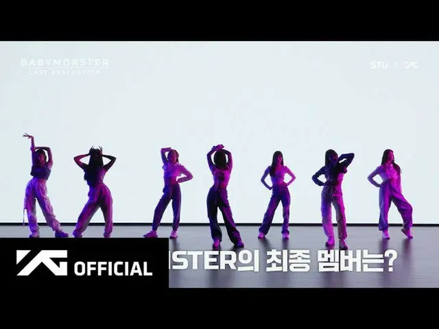 YG's new girl group "BABYMONSTER" has released "Last Evaluation" EP.1 to decide 