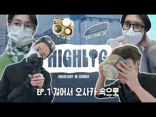 [ Official ] Highlight, [HIGHLOG] Highlight in OSAKA | REvoLVE EP. 1 Walk into O