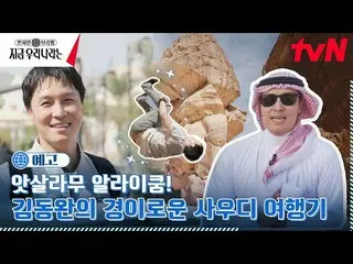 [Official tvn]  [ teaser ] A whole new world? Saudi Arabia left with myth Kim Do