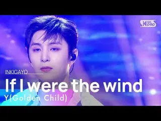 [Official sb1] Y(Golden Child_ _ ) - If I were the wind 人気歌謡 _  inkigayo 2023031