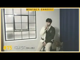 【 Official 】B1A4, [MONTHLY SANDEUL] #15 LIVE Clip│ Sandeul - Adult Diary.  