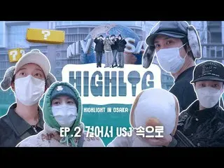 [ Official ] Highlight, [HIGHLOG] Highlight in OSAKA | REvoLVE EP. 2 Walk into U