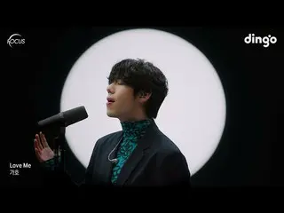 【 Official din】  [FOCUS] Kago (Gaho_ _ ) – Love Me | Dingo Music
 .
  