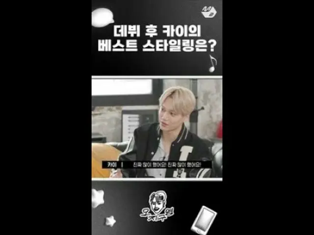 [Official mn2] What style did Kai remember the most after his debut? | Ojiguyong