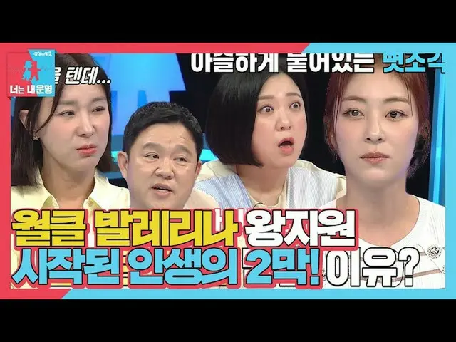 [Official sbe]  “My pelvic bones are bifurcated..” Wang JiWon_ , the wall of rea