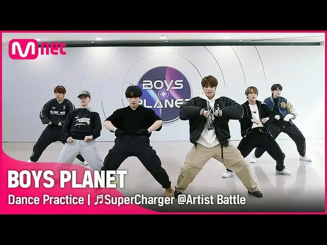 [Official mnk] [BOYS PLANET/choreography video] ♬SuperCharger @ Artist Battle.  