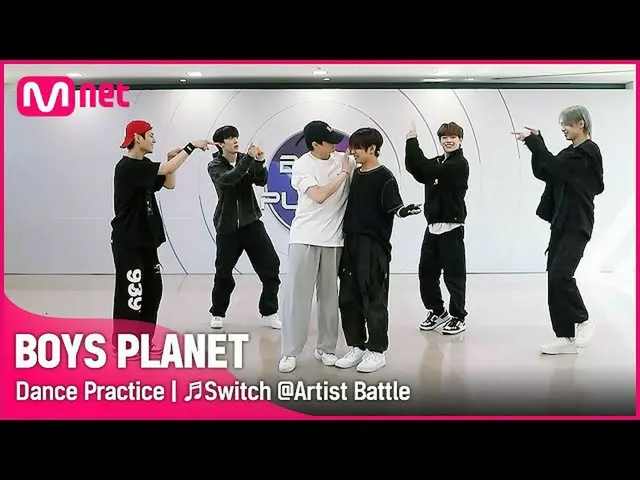 [Official mnk] [BOYS PLANET/choreography video] ♬ Switch @ Artist Battle.  