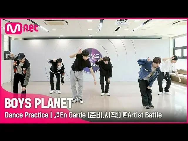 [Official mnk] [BOYS PLANET/choreography video] ♬En Garde (Prepare, start!) @Art