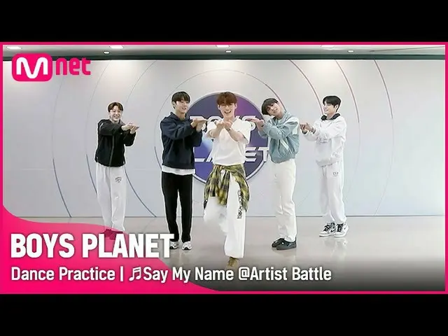 [Official mnk] [BOYS PLANET/choreography video] ♬Say My Name @Artist Battle.  