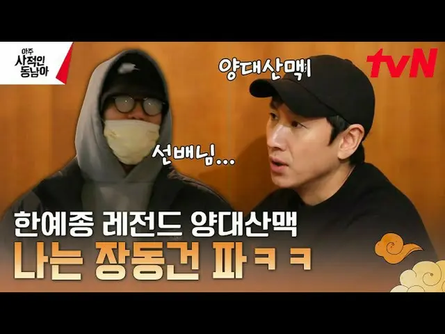 [Official tvn] Lee Sun Kyun_  and Jang Dong Gun_  were two legendary mountains w