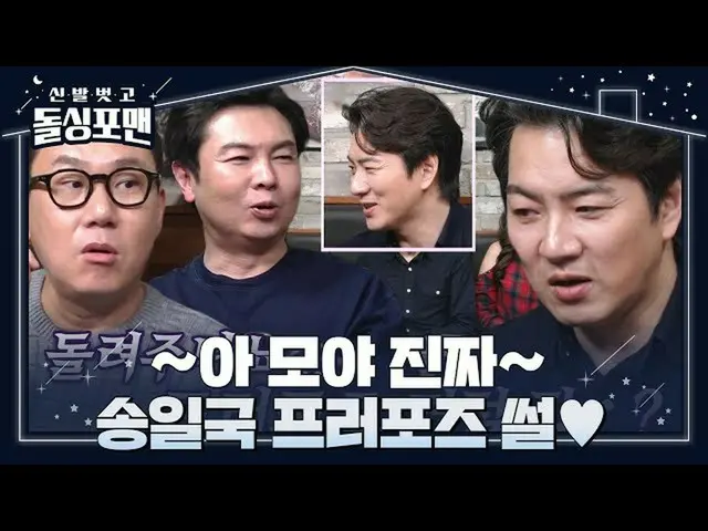 [Official sbe]  Dol Shinpoman members, Song Il Kook_ 's romance × great reversal