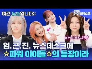 [Official mbk] (ENG) [Idol desk] How can people be rabbits? Billlie_ _  | MBC KP