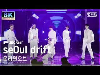 [ Official sb1] [SUPER ULTRA 8K] OnlyOneOf_  'seOul drift' Full Camera (OnlyOneO