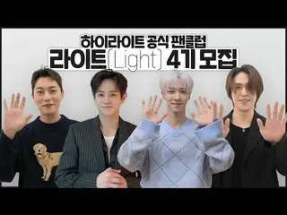 [Official] Highlight, [From. Highlight] Highlight's recruiting message for 'LIGH