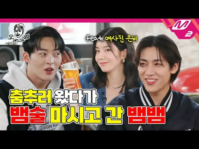 [Official mn2] [Oh Jiguyeon] Survival talk show where everyone has to die? Bam B