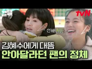 [Official tvn] A questionable customer who hugged  Kim Hye Soo_  once! Was it Ha