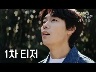 [Official tvn]  [1st teaser] Ryu Jun Yeol_  Special photo class with teacher #Ry