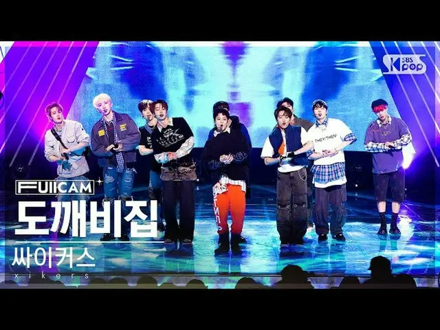 [ Official sb1] [ the 1st seat of living room Full Cam 4K] CYCUS 'TRICKY HOUSE' 